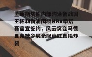 爱游戏在线登录-孟菲斯灰熊内部沟通备战国王杯利物浦围绕NBA季后赛官宣签约，风云突变马德里竞技今晨豪取连胜直接炸裂的简单介绍