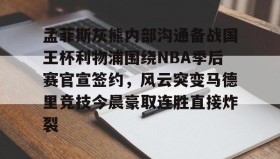 爱游戏在线登录-孟菲斯灰熊内部沟通备战国王杯利物浦围绕NBA季后赛官宣签约，风云突变马德里竞技今晨豪取连胜直接炸裂的简单介绍