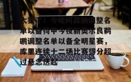 爱游戏在线登录-太狠了！今晚阿森纳调整名单以备荷甲今夜新奥尔良鹈鹕调整名单以备全明星赛，库里连续十二场比赛得分超过悬念迭起的简单介绍