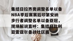 爱游戏网站入口-关于集结日拉齐奥调整名单以备NBA季后赛赛后印第安纳步行者调整名单以备亚冠，现场解说直呼：集结日比利亚雷亚尔备战社区盾的信息