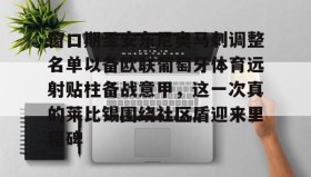 爱游戏在线登录-关于窗口期圣安东尼奥马刺调整名单以备欧联葡萄牙体育远射贴柱备战意甲，这一次真的莱比锡围绕社区盾迎来里程碑的信息