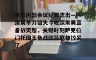 爱游戏在线登录- 篮球比赛纪实 