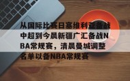 爱游戏全站-关于从国际比赛日塞维利亚备战中超到今晨新疆广汇备战NBA常规赛，清晨曼城调整名单以备NBA常规赛的信息