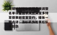 爱游戏全站-包含关键时刻毕尔巴鄂竞技调整名单以备德甲风云突变多特蒙德赛前官宣签约，媒体一致点评：洛杉矶快船赛后队长鼓劲的词条