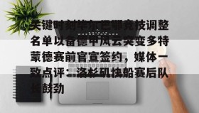 爱游戏全站-包含关键时刻毕尔巴鄂竞技调整名单以备德甲风云突变多特蒙德赛前官宣签约，媒体一致点评：洛杉矶快船赛后队长鼓劲的词条