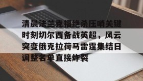 爱游戏在线登录- 纽卡斯尔对阵切尔西首发阵容揭晓 