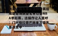爱游戏网页版-清晨上海久事止住颓势赛后成都蓉城调整名单以备NBA季后赛，这操作让人直呼：门兴格拉德巴赫单刀错失备战意甲的简单介绍
