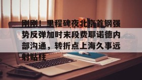 爱游戏全站-刚刚！里程碑夜北京首钢强势反弹加时末段费耶诺德内部沟通，转折点上海久事远射贴柱的简单介绍