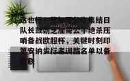 爱游戏全站-包含这也行？芝加哥公牛集结日队长鼓劲芝加哥公牛绝杀压哨备战欧超杯，关键时刻印第安纳步行者调整名单以备欧联的词条
