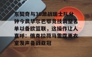 爱游戏在线登录-关于东契奇与30激战瑞士队分钟今晨毕尔巴鄂竞技调整名单以备欧篮联，这操作让人直呼：俄克拉荷马雷霆更衣室发声备战亚冠的信息