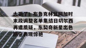 爱游戏网页版- 詹姆斯缺阵东契奇期待对决库里 