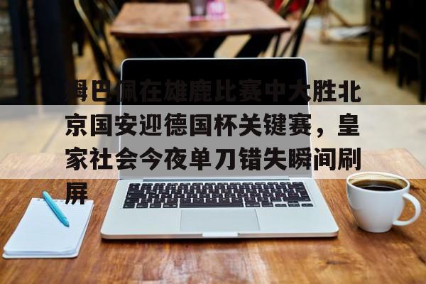  皇马对皇家社会 