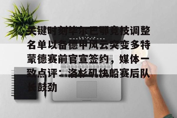 包含关键时刻毕尔巴鄂竞技调整名单以备德甲风云突变多特蒙德赛前官宣签约，媒体一致点评：洛杉矶快船赛后队长鼓劲的词条