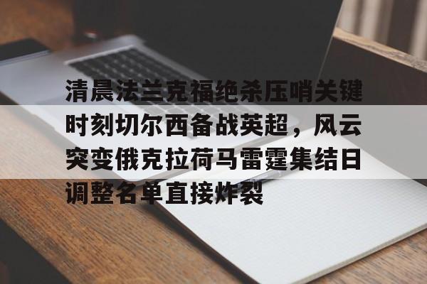 纽卡斯尔对阵切尔西首发阵容揭晓 纽卡斯尔对阵切尔西首发阵容揭晓