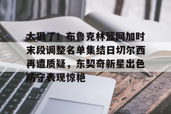 詹姆斯缺阵东契奇期待对决库里 詹姆斯缺阵东契奇期待对决库里